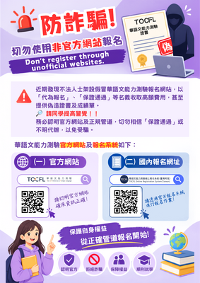 請認明華語文能力測驗（TOCFL）官方網站，小心假冒網站詐騙！圖片