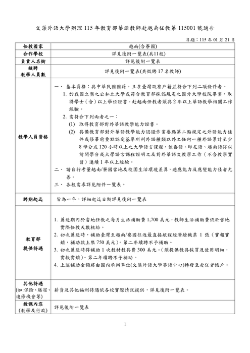 文藻大學辦理教育部115年薦送華語教師赴越南任教通告圖片