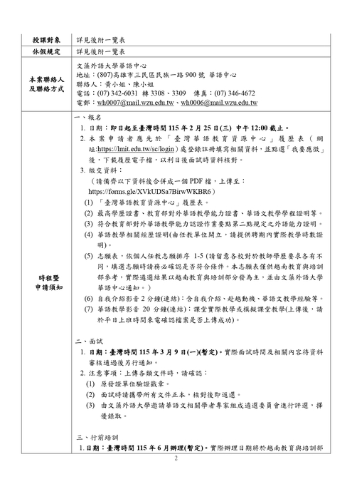 文藻大學辦理教育部115年薦送華語教師赴越南任教通告圖片